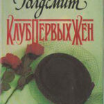 Клуб Первых Жен читать онлайн