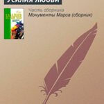 Усилия любви читать онлайн