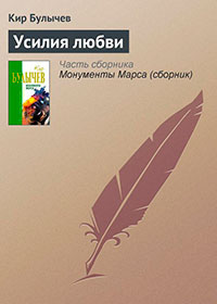 Усилия любви читать онлайн