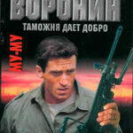 Таможня дает добро читать онлайн
