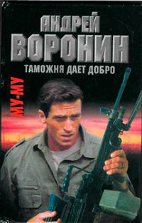 Таможня дает добро читать онлайн