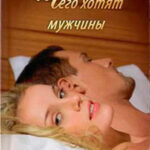 Чего хотят мужчины читать онлайн