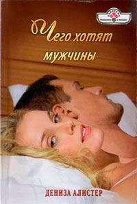 Чего хотят мужчины читать онлайн