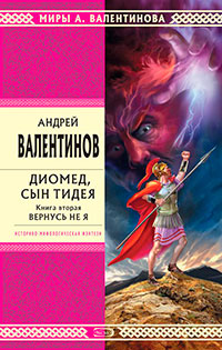 Диомед, сын Тидея. Книга 2. Вернусь не я читать онлайн