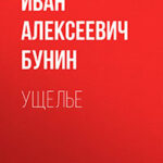 Ущелье читать онлайн