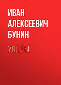 Ущелье читать онлайн