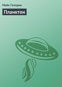 Планктон читать онлайн