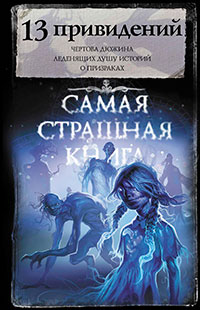 13 привидений читать онлайн