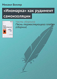 «Иномарка» как рудимент самоизоляции читать онлайн