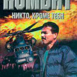 Никто