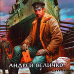 Генерал его величества читать онлайн