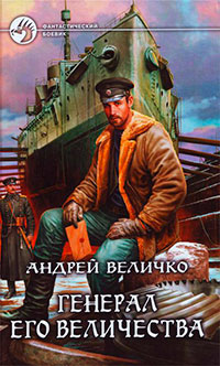 Генерал его величества читать онлайн