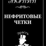 Нефритовые четки читать онлайн