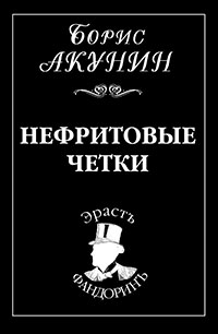 Нефритовые четки читать онлайн