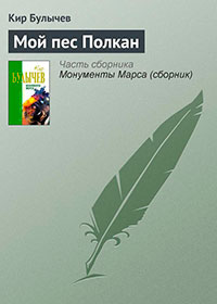 Мой пес Полкан читать онлайн