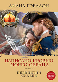 Написано кровью моего сердца. Книга 1. Перипетии судьбы читать онлайн