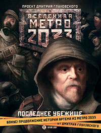 Последнее убежище (сборник) читать онлайн