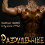 Разрушенные (ЛП) читать онлайн