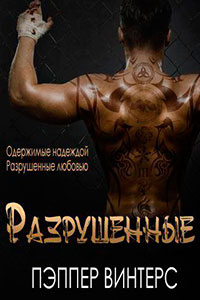 Разрушенные (ЛП) читать онлайн