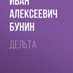 Дельта читать онлайн