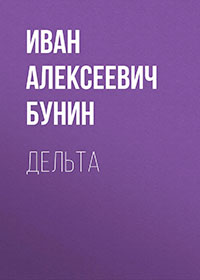 Дельта читать онлайн