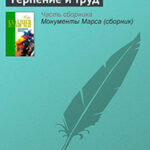 Терпение и труд читать онлайн