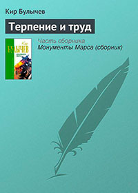 Терпение и труд читать онлайн