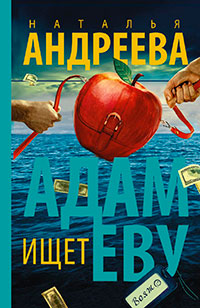Адам ищет Еву