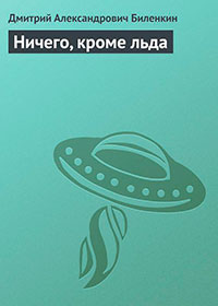 Ничего, кроме льда читать онлайн