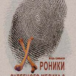Хроники судебного медика-2 читать онлайн