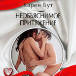 Необъяснимое притяжение читать онлайн