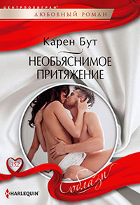 Необъяснимое притяжение читать онлайн