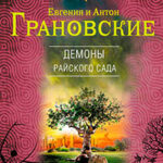 Демоны райского сада читать онлайн