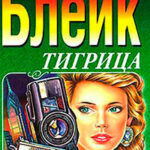 Тигрица читать онлайн