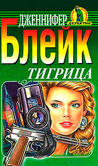 Тигрица читать онлайн