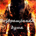 Возвращенная душа. читать онлайн
