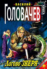 Логово зверя. Исход зверя. Укрощение зверя читать онлайн