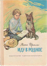 Иду в родное (рассказы) читать онлайн