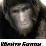 Убейте Билли читать онлайн