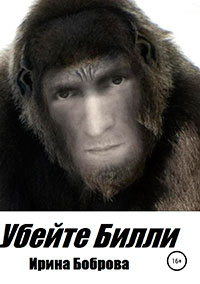 Убейте Билли читать онлайн