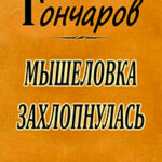 Мышеловка захлопнулась читать онлайн