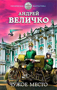 Чужое место читать онлайн