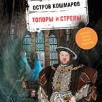 Остров кошмаров. Топоры и стрелы читать онлайн