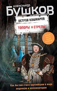 Остров кошмаров. Топоры и стрелы читать онлайн