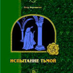 Право битвы читать онлайн
