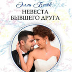 Невеста бывшего друга читать онлайн