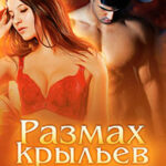 Размах крыльев. Книга 1 читать онлайн