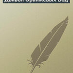 Дьявол Оранжевых Вод читать онлайн