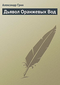 Дьявол Оранжевых Вод читать онлайн