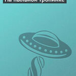 На пыльной тропинке читать онлайн